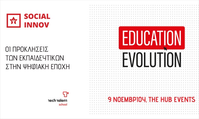 Education Evolution, το μέλλον των εκπαιδευτικών στην ψηφιακή εποχή - Φωτογραφία 2