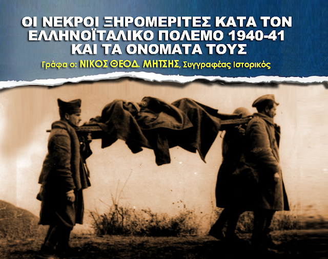 ΝΙΚΟΣ Θ. ΜΗΤΣΗΣ: Αυτοί είναι οι ήρωες από το ΞΗΡΟΜΕΡΟ που σκοτώθηκαν κατά τον Ελληνοϊταλικό πόλεμο του 1940-41 (ΟΛΑ ΤΑ ΟΝΟΜΑΤΑ) - Φωτογραφία 1