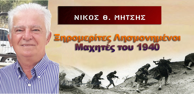 ΝΙΚΟΣ Θ. ΜΗΤΣΗΣ: Αυτοί είναι οι ήρωες από το ΞΗΡΟΜΕΡΟ που σκοτώθηκαν κατά τον Ελληνοϊταλικό πόλεμο του 1940-41 (ΟΛΑ ΤΑ ΟΝΟΜΑΤΑ) - Φωτογραφία 2