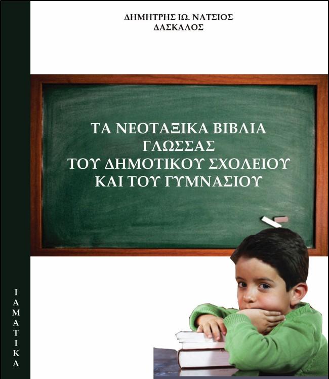 Δημήτρης Νατσιός, Βλακεία, δειλία, προδοσία: Η εθνική τριλογία των σχολικών βιβλίων - Φωτογραφία 1