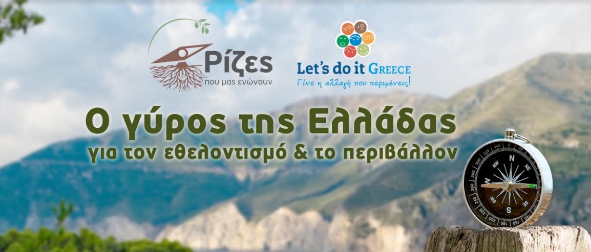 “Ο γύρος της Ελλάδας” για το περιβάλλον ξεκινάει! - Φωτογραφία 1