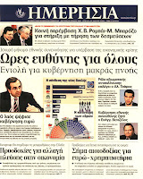Ολα τα πρωτοσέλιδα Πολιτικών, Οικονομικών και Αθλητικών εφημερίδων (18-6-12) - Φωτογραφία 13