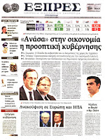 Ολα τα πρωτοσέλιδα Πολιτικών, Οικονομικών και Αθλητικών εφημερίδων (18-6-12) - Φωτογραφία 16