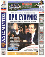 Ολα τα πρωτοσέλιδα Πολιτικών, Οικονομικών και Αθλητικών εφημερίδων (18-6-12) - Φωτογραφία 8