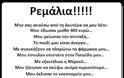 Χρειάζεστε άλλα τρία Μνημόνια για να στρώσετε!