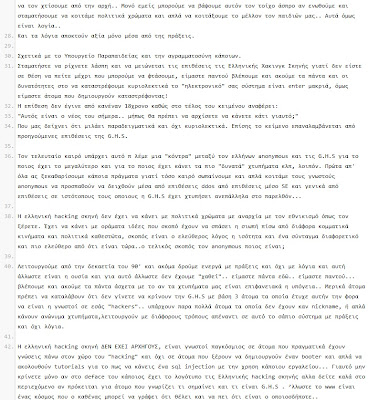 Υποκλοπή δεδομένων από την GHS σε Υπουργείο Παιδείας και Υπουργείο Μεταφορών! - Φωτογραφία 3