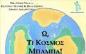 Ω, τι κόσμος μπαμπά! από τη Θεατρική oμάδα του Δήμου Αμαρουσίου - Φωτογραφία 2