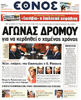Ολα τα πρωτοσέλιδα Πολιτικών, Οικονομικών και Αθλητικών εφημερίδων (21-6-2012) - Φωτογραφία 1