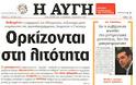 Ολα τα πρωτοσέλιδα Πολιτικών, Οικονομικών και Αθλητικών εφημερίδων (21-6-2012) - Φωτογραφία 11