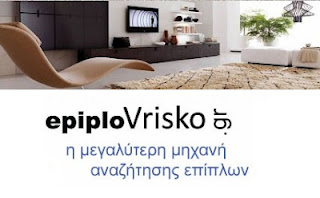 Ψάχνετε για έπιπλα στο internet ανάμεσα σε χιλιάδες ιστοσελίδες;  Δείτε τα όλα στο epiploVrisko.gr - Φωτογραφία 1
