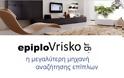 Ψάχνετε για έπιπλα στο internet ανάμεσα σε χιλιάδες ιστοσελίδες;  Δείτε τα όλα στο epiploVrisko.gr