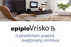 Ψάχνετε για έπιπλα στο internet ανάμεσα σε χιλιάδες ιστοσελίδες;  Δείτε τα όλα στο epiploVrisko.gr