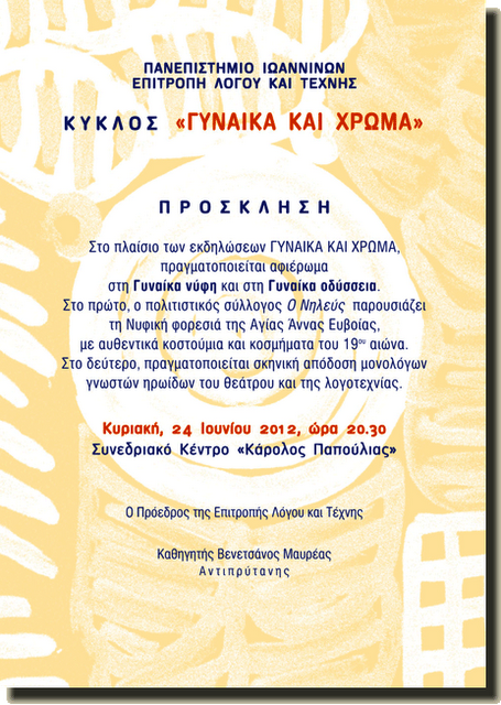 «Αφιέρωμα στη Γυναίκα νύφη και στη Γυναίκα οδύσσεια» - Φωτογραφία 2