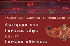 «Αφιέρωμα στη Γυναίκα νύφη και στη Γυναίκα οδύσσεια»