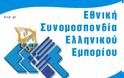 ΕΣΕΕ: Ψήφος εμπιστοσύνης από τον εμπορικό κόσμο στη νέα κυβέρνηση