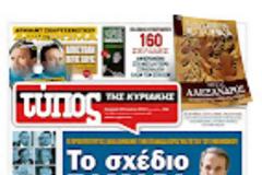 Κυριακάτικες εφημερίδες [24-6-2012]