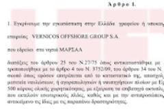 Ο υφυπoυργός Ναυτιλίας έχει offshore στα νησιά Μάρσαλ! O κατάλληλος άνθρωπος στην κατάλληλη θέση