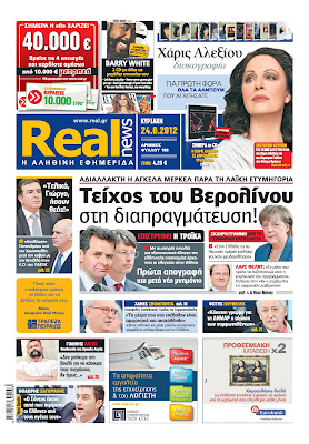 Tα πρωτοσέλιδα της Κυριακής (24/6/2012) - Φωτογραφία 1