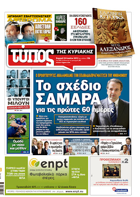 Tα πρωτοσέλιδα της Κυριακής (24/6/2012) - Φωτογραφία 3