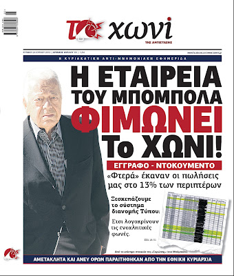 Tα πρωτοσέλιδα της Κυριακής (24/6/2012) - Φωτογραφία 8