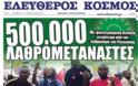 500.000 λαθρομετανάστες θα βάφτιζε «Έλληνες» το ΠΑΣΟΚ.