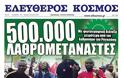 500.000 λαθρομετανάστες θα βάφτιζε «Έλληνες» το ΠΑΣΟΚ. - Φωτογραφία 2