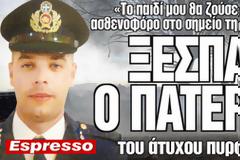 Ενα ασθενοφόρο θα έσωζε τον γιο μου