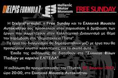 Εκδήλωση στο Ελληνικό Μουσείο Αυτοκινήτου την Πέμπτη 28 Ιουνίου