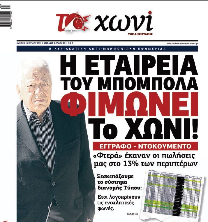 Η εφημερίδα το Χωνί καταγγέλει ότι εταιρία του Μπόμπολα την φιμώνει - Φωτογραφία 2