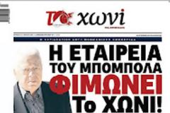 Η εφημερίδα το Χωνί καταγγέλει ότι εταιρία του Μπόμπολα την φιμώνει