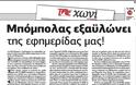 Η εφημερίδα το Χωνί καταγγέλει ότι εταιρία του Μπόμπολα την φιμώνει - Φωτογραφία 4