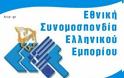 6μηνο πάγωμα των υποχρεώσεων υπερχρεωμένων νοικοκυριών, προτείνει η ΕΣΕΕ