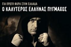 Για πρώτη φορά γίνεται στην Ελλάδα αγώνας για τον τίτλο του παγκόσμιου πρωταθλητή στην επαγγελματική πυγμαχία!!!