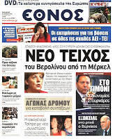 Ολα τα πρωτοσέλιδα Πολιτικών, Οικονομικών και Αθλητικών εφημερίδων (27-6-2012) - Φωτογραφία 1