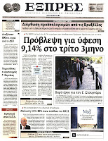 Ολα τα πρωτοσέλιδα Πολιτικών, Οικονομικών και Αθλητικών εφημερίδων (27-6-2012) - Φωτογραφία 14