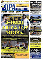 Ολα τα πρωτοσέλιδα Πολιτικών, Οικονομικών και Αθλητικών εφημερίδων (27-6-2012) - Φωτογραφία 24