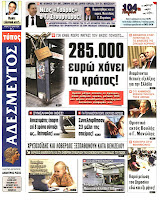 Ολα τα πρωτοσέλιδα Πολιτικών, Οικονομικών και Αθλητικών εφημερίδων (27-6-2012) - Φωτογραφία 9