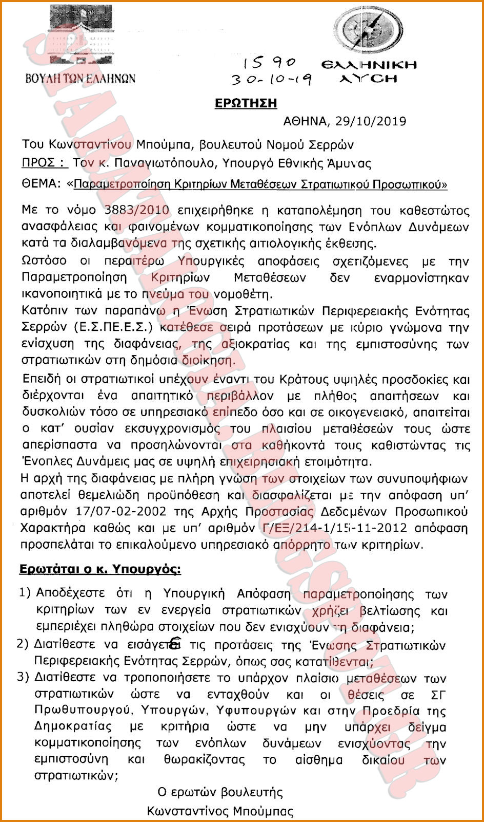 Η Απόφαση Παραμετροποίησης Κριτηρίων Μεταθέσεων Στρατιωτικών δεν ενισχύει τη διαφάνεια και χρήζει βελτίωσης (ΕΓΓΡΑΦΟ) - Φωτογραφία 2