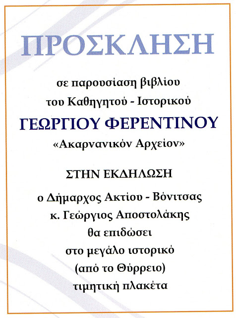 Παρουσίαση βιβλίου του ΓΙΩΡΓΟΥ ΦΕΡΕΝΤΙΝΟΥ: Ακαρνανικόν Αρχείον στην ΑΘΗΝΑ - Παρασκευή 15 Νοεμβρίου 2019 - Φωτογραφία 3