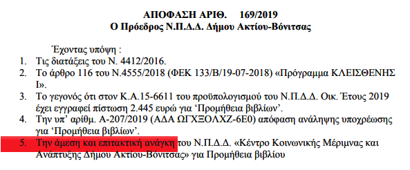 Για Γέλια και για Κλάματα οι άμεσες και επιτακτικές ανάγκες του Δήμου Ακτίου-Βόνιτσας!!! - Φωτογραφία 2