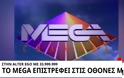 Εργαζόμενοι MEGA: Το κανάλι επιστρέφει στις 20 Νοεμβρίου