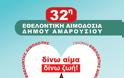 32η Εθελοντική Αιμοδοσία στο Δήμο Αμαρουσίου 5 & 6 Νοεμβρίου 2019