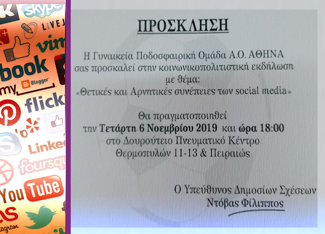 Κάλεσμα του ΦΙΛΙΠΠΟΥ ΝΤΟΒΑ στην εκδήλωση: Θετικές και αρνητικές συνέπειες των social media στην Αθήνα - Φωτογραφία 1