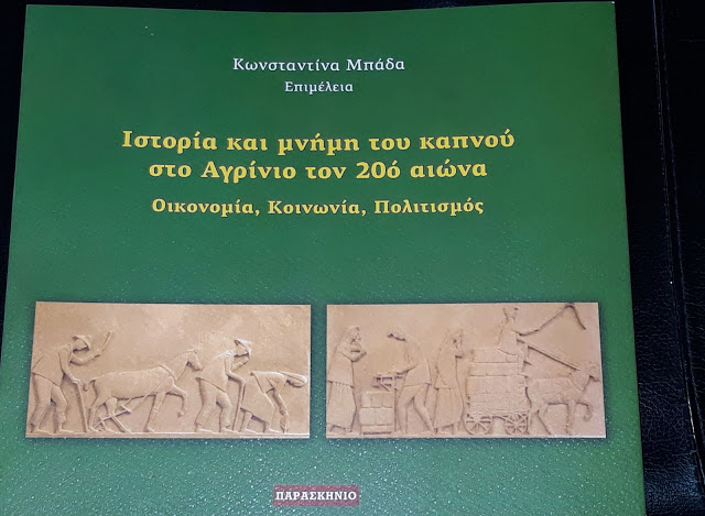 ΤΟ ΒΙΒΛΙΟ: «Ιστορία και μνήμη του καπνού στο Αγρίνιο τον 20ο αιώνα Οικονομία, Κοινωνία, Πολιτισμός» σε επιμέλεια Κωνσταντίνας Μπάδα ταξιδεύει και παρουσιάζεται σε Αθήνα, Ξάνθη και Κομοτηνή - Φωτογραφία 1