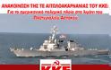 Καταγγελία του ΚΚΕ για τον κατάπλου Πολεμικού Πλοίου των ΗΠΑ στο Λιμάνι Πλατυγιαλίου ΑΣΤΑΚΟΥ
