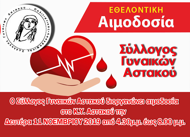 ΣΥΛΛΟΓΟΣ ΓΥΝΑΙΚΩΝ ΑΣΤΑΚΟΥ: Εθελοντική Αιμοδοσία τη Δευτέρα 11 ΝΟΕΜΒΡΙΟΥ 2019, στο Κ.Υ. Αστακού - Φωτογραφία 1