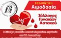 ΣΥΛΛΟΓΟΣ ΓΥΝΑΙΚΩΝ ΑΣΤΑΚΟΥ: Εθελοντική Αιμοδοσία τη Δευτέρα 11 ΝΟΕΜΒΡΙΟΥ 2019, στο Κ.Υ. Αστακού