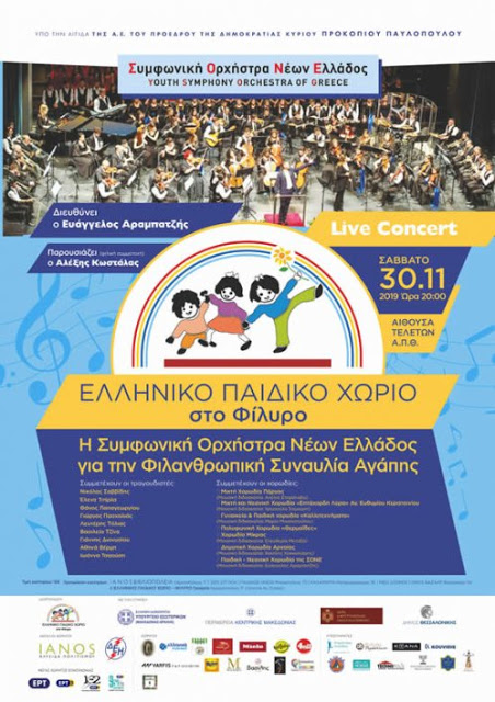 Η Συμφωνική Ορχήστρα Νέων Ελλάδος για το Ελληνικό Παιδικό Χωριό στο Φίλυρο - Φωτογραφία 1