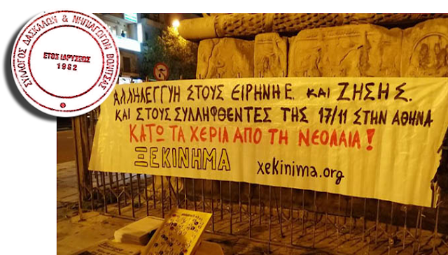 Σύλλογος Δασκάλων και Νηπιαγωγών Βόνιτσας: Ψήφισμα διαμαρτυρίας ενάντια στην σκευωρία κατά των Ειρήνη Εμινίδου, Ζήση Σούρλα - Φωτογραφία 1