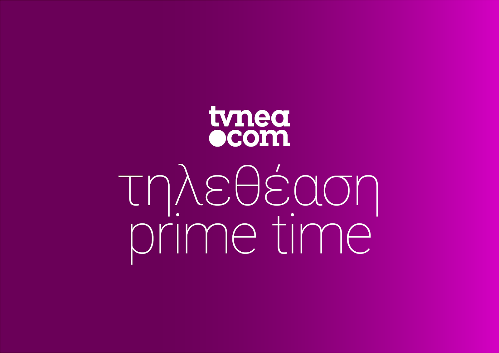 Δείτε τα νούμερα τηλεθέασης στο Prime time - Φωτογραφία 1